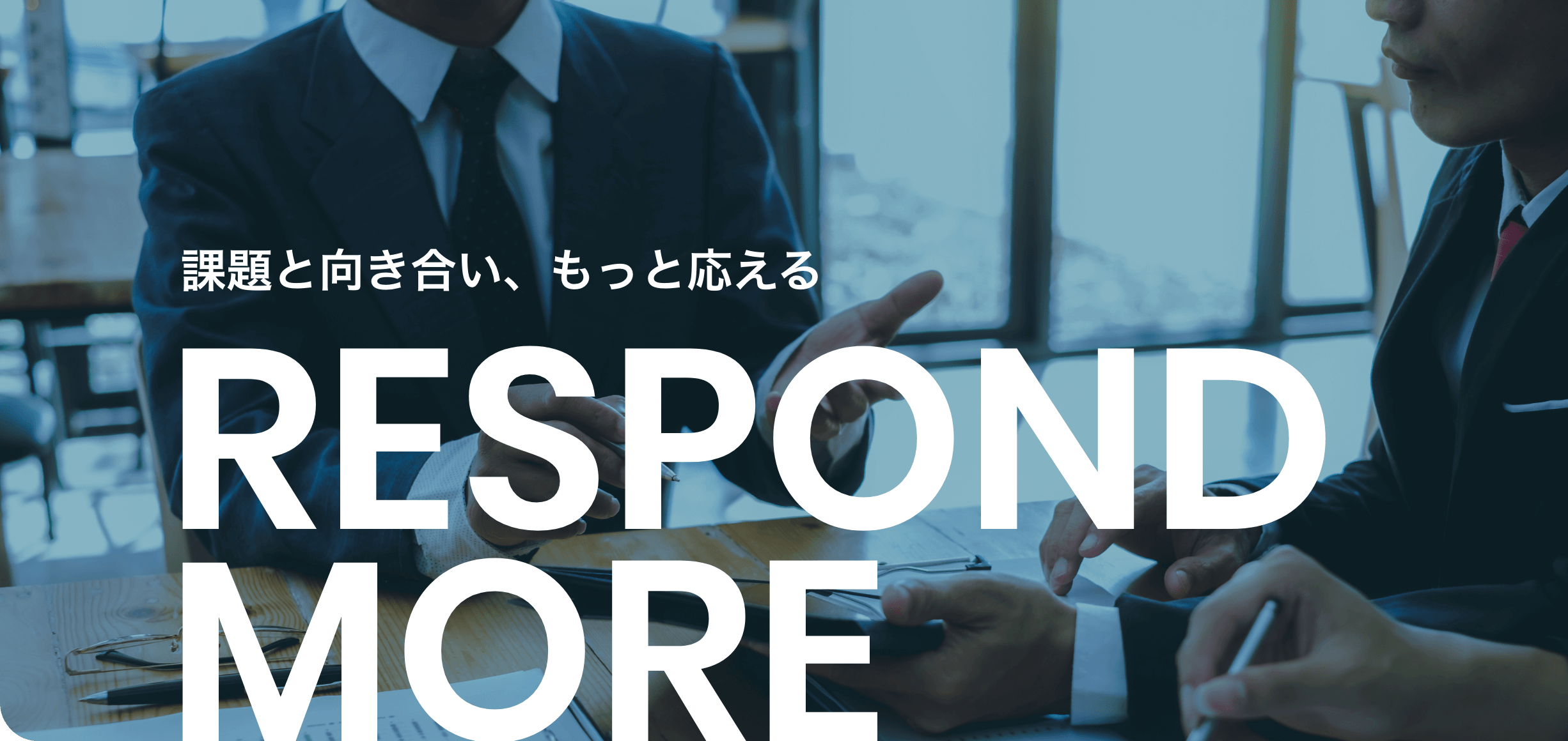 課題と向き合い、もっと応える RESPOND MORE